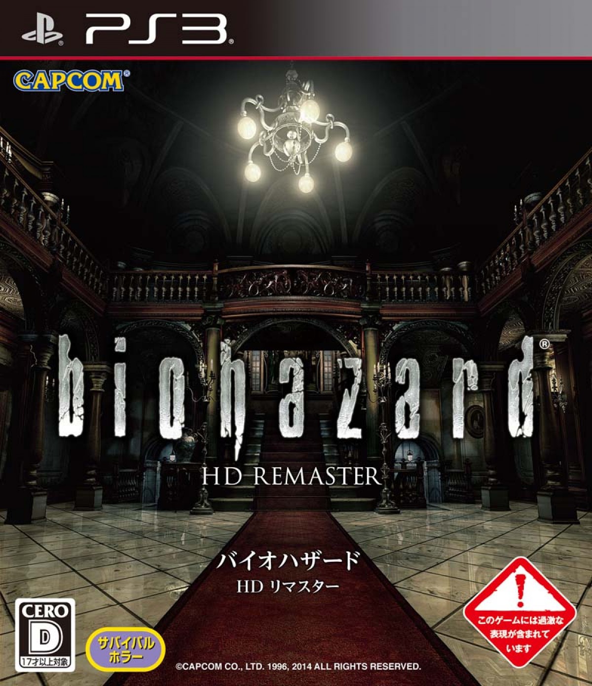 人気ホラーゲーム『バイオハザード』 戦慄の恐怖がHDリマスター版で蘇る！