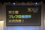 『ブレフェス2014』イベントの様子