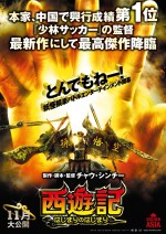 チャウ・シンチー最新作『西遊記～はじまりのはじまり～』　ティザーポスター