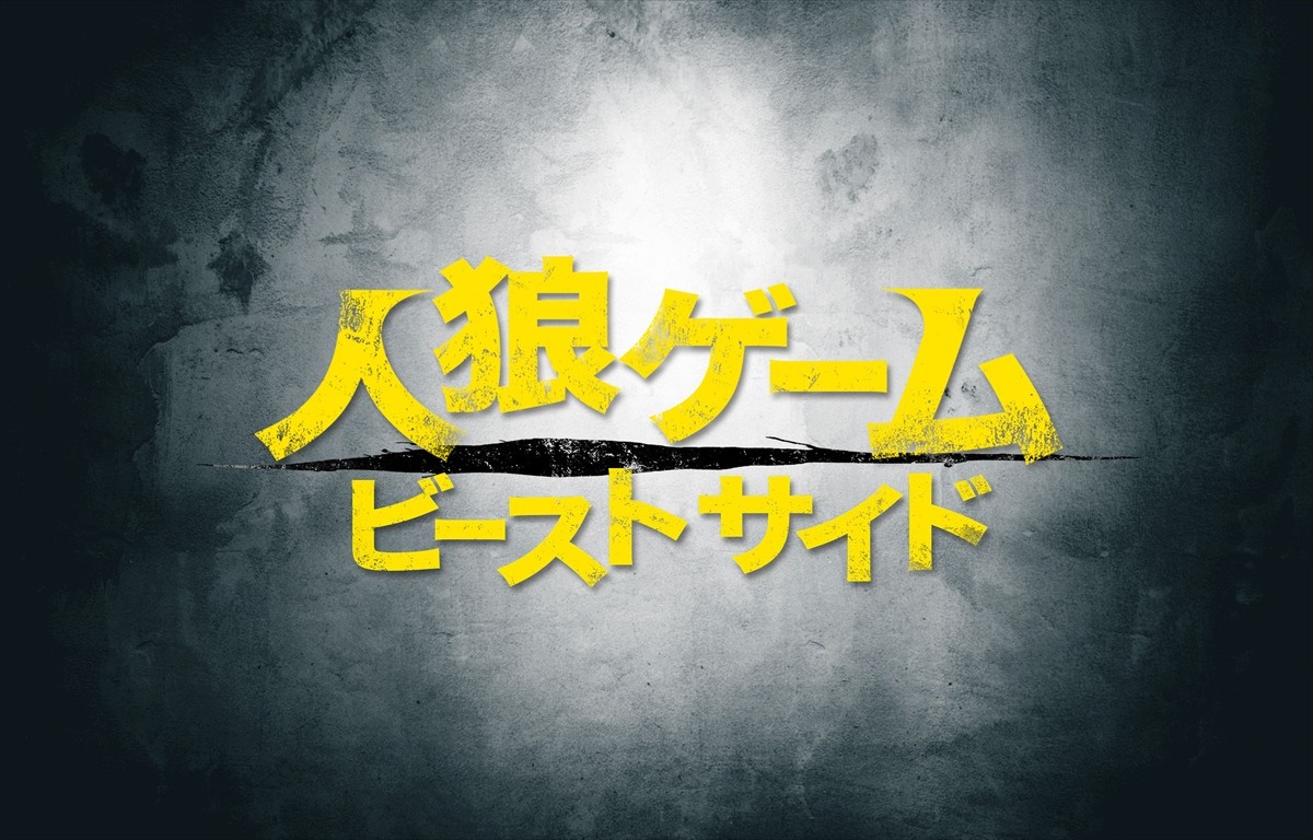 NHK朝ドラ・新ヒロイン土屋太鳳が殺人鬼に！『人狼ゲーム』衝撃の予告解禁