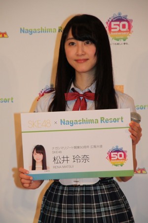 松井玲奈、SKE48『ナガシマリゾート広報大使』就任発表会にて