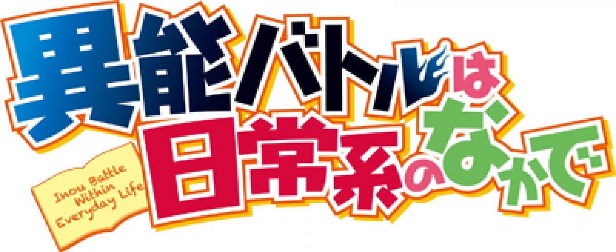 寺島拓篤が無職の厨二病に!?　『異能バトルは日常系のなかで』豪華追加キャスト発表