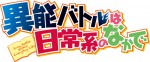 『異能バトルは日常系のなかで』豪華追加キャスト発表＆キービジュアル解禁！