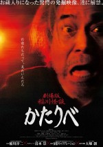 『劇場版 稲川怪談 かたりべ』ポスタービジュアル