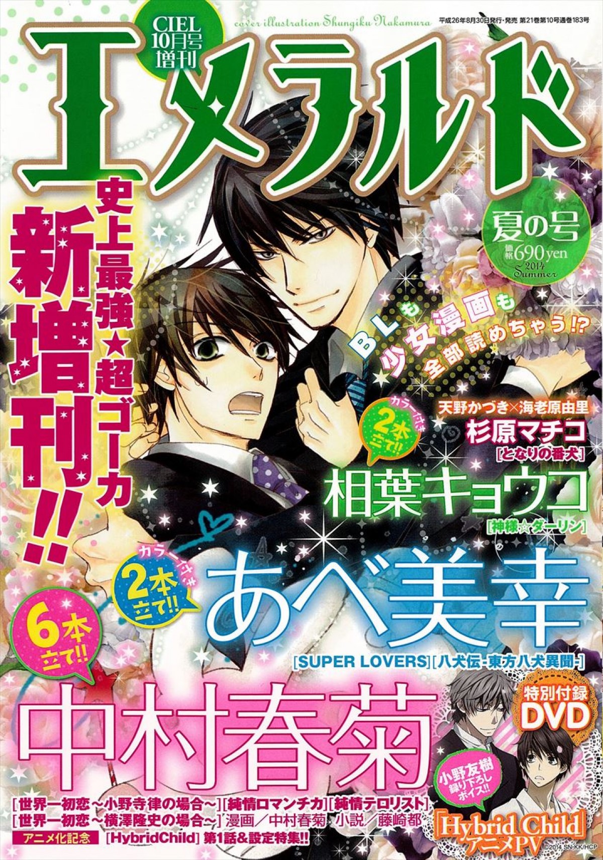 世界一初恋 登場の漫画雑誌 エメラルド がリアル刊行 横澤 雪名がpr 14年8月13日 コミック ニュース クランクイン