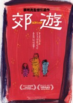 『郊遊＜ピクニック＞』しりあがり寿によるコラボレーションチラシ