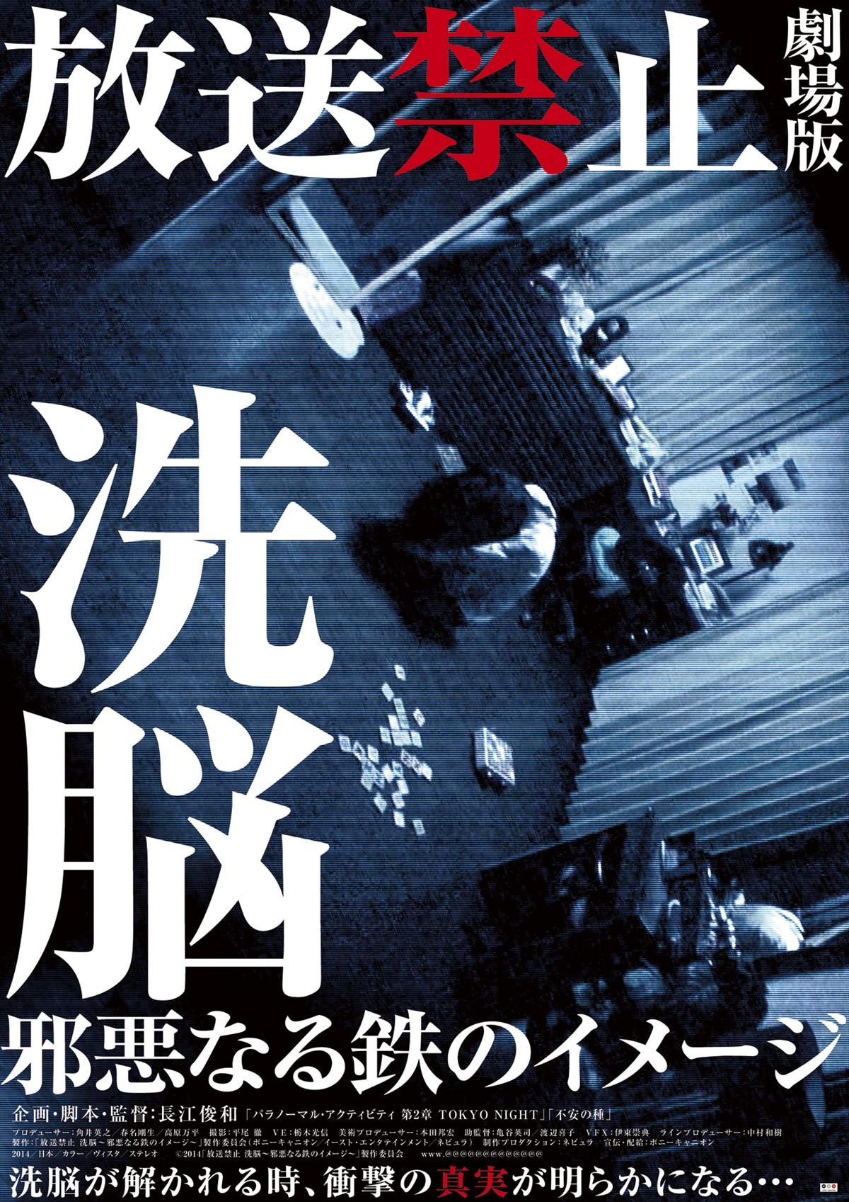 カルト深夜番組『放送禁止』 5年の時を経て、劇場最新作が公開