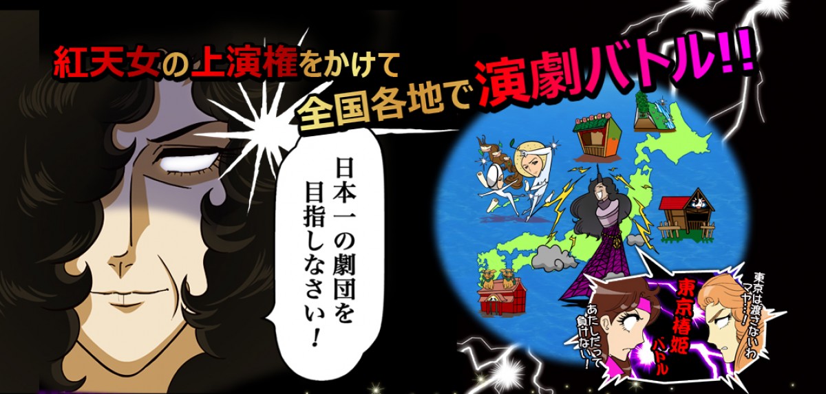 『ガラスの仮面ですが』が無料パズルゲームに！　ゲームでもやっぱり原作崩壊