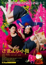 小澤亮太主演『さまよう小指』こじらせ女子全開の予告解禁！ 斎藤工ほか著名人も絶賛