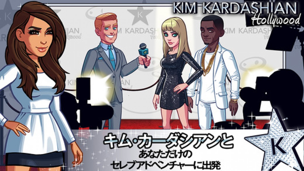 キム・カーダシアンのアプリゲーム、全米で大ヒット(ゲームスクリーンショット)