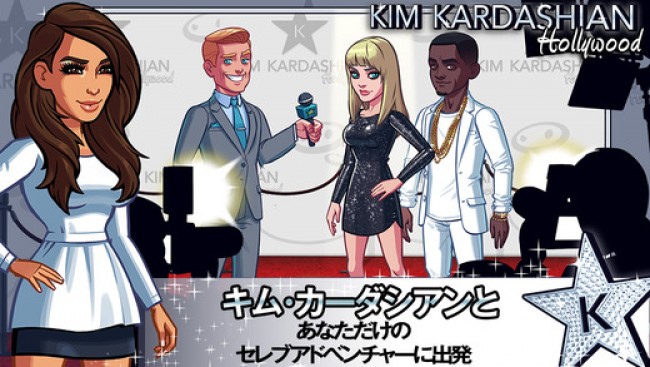 キム・カーダシアンのアプリゲーム、全米で大ヒット（ゲームスクリーンショット）