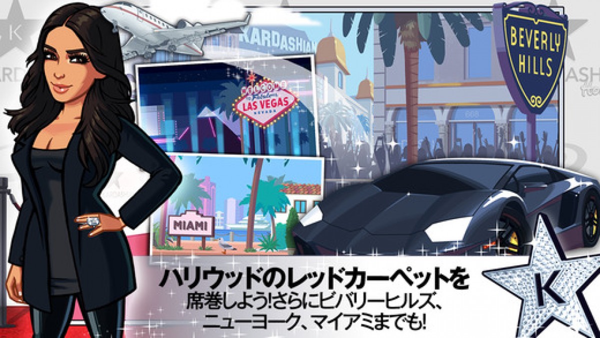 女優でも歌手でもないセレブの無料アプリゲーム、なぜアメリカで大ヒット？