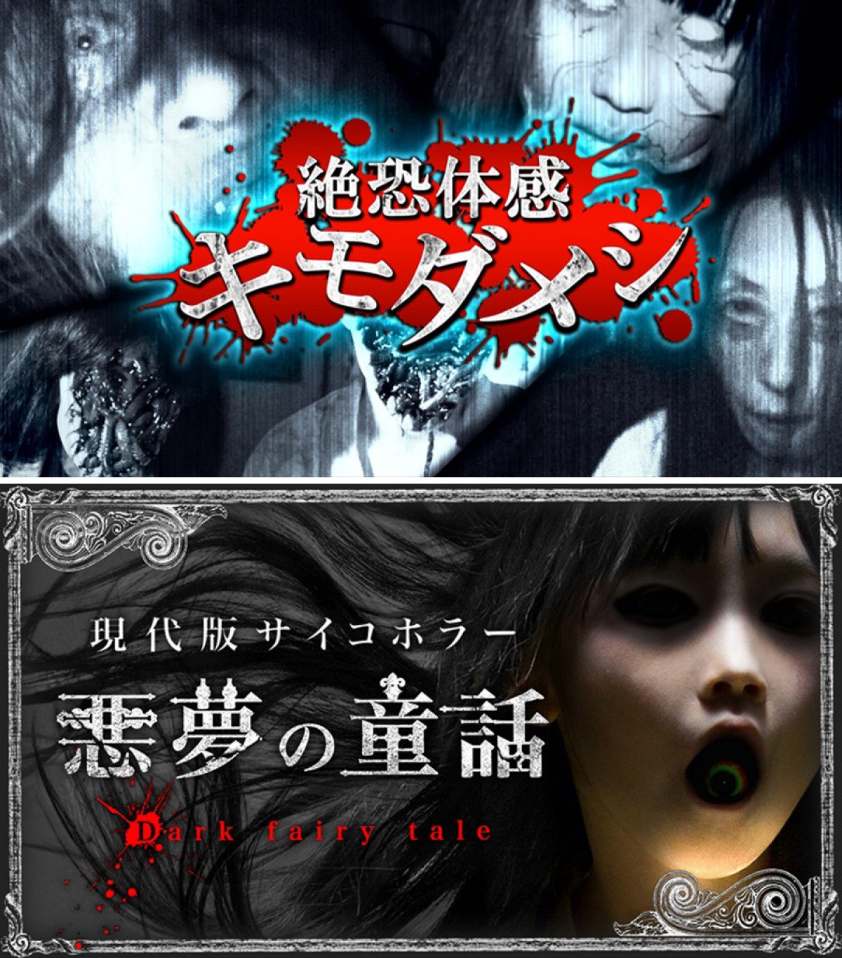 dビデオが贈るトラウマ級恐怖映像配信!