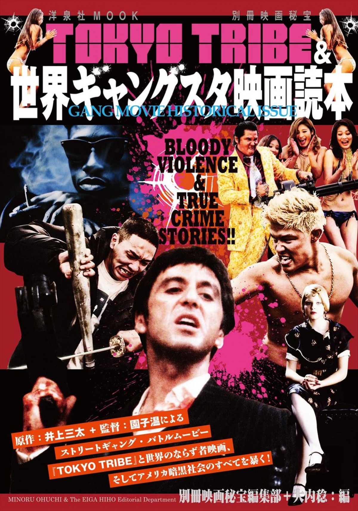 「TOKYO TRIBE＆世界ギャングスタ映画読本」8月22日発売