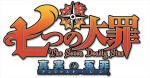 『七つの大罪 真実の冤罪（アンジャスト・シン）』発売決定！