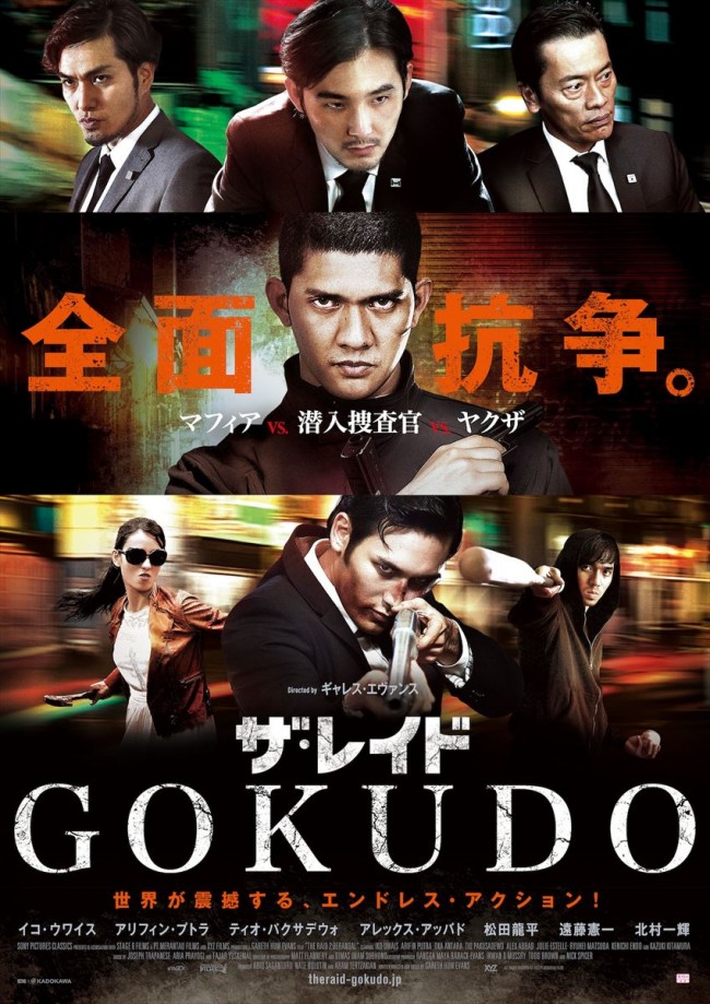 『ザ・レイド GOKUDO』ポスタービジュアル