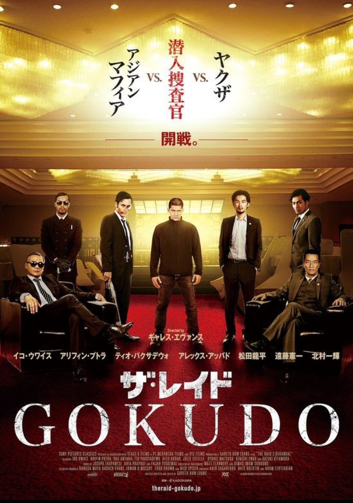 松田龍平、北村一輝ら全面抗争!? 『ザ・レイド GOKUDO』シビれる新予告解禁！