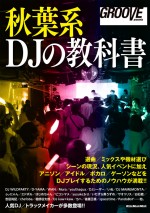 「秋葉系DJの教科書」8月25日発売