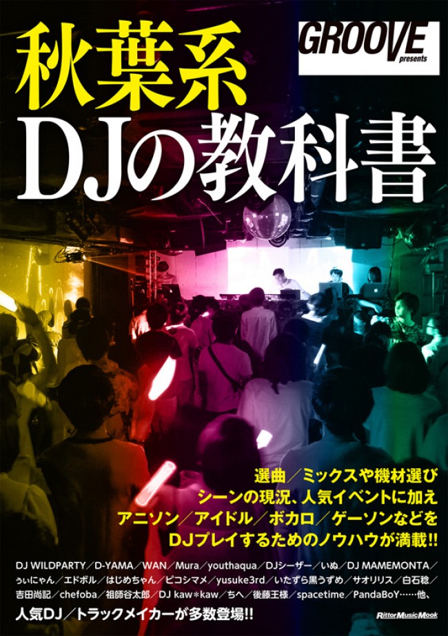 秋葉系dj の教科書が発売 アニソン アイドル ボカロでdjをやらないか 14年8月22日 1ページ目 アニメ コミック ニュース クランクイン