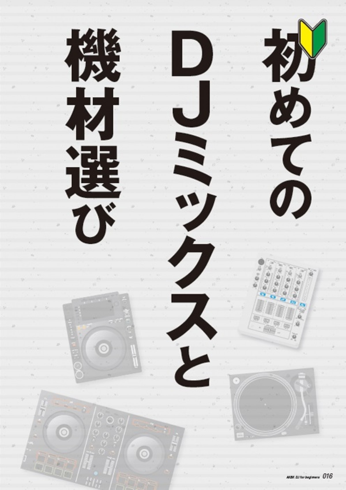 “秋葉系DJ”の教科書が発売！　アニソン・アイドル・ボカロでDJをやらないか!?