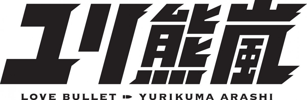幾原邦彦監督、『ユリ熊嵐』をTVアニメ化決定!