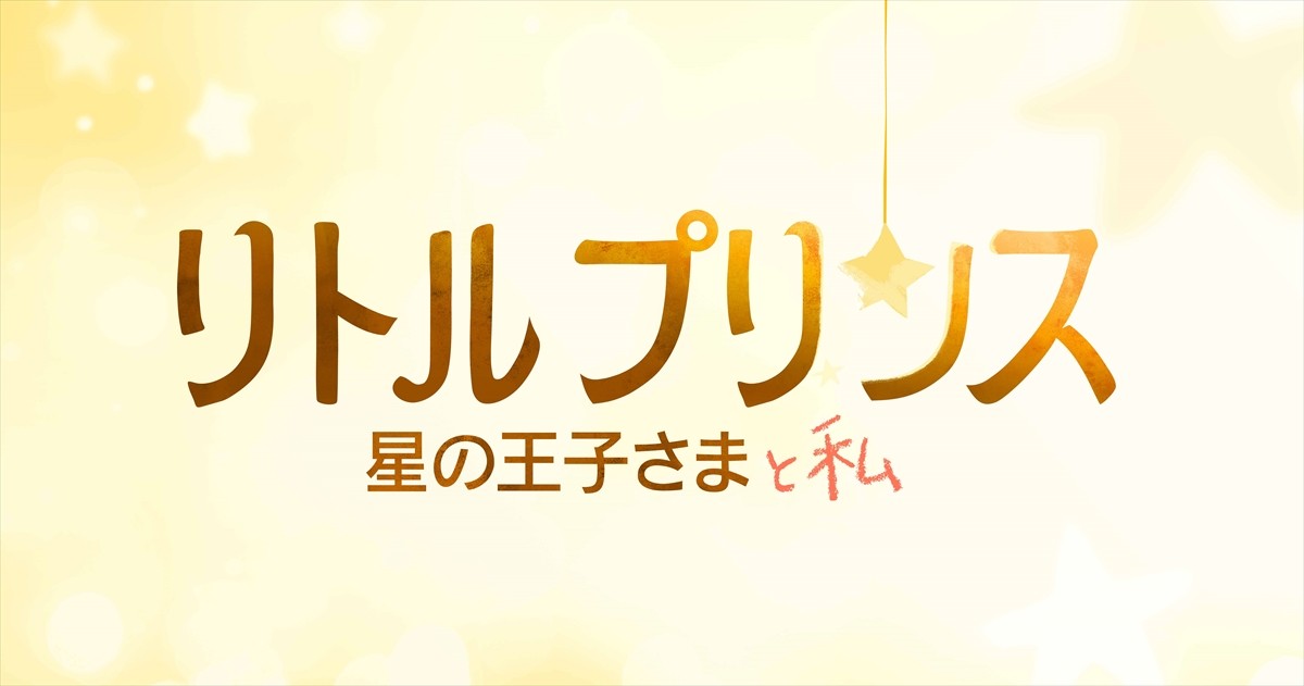 世界的名著『星の王子さま』が初のアニメーション映画化！2015年冬に日本公開決定
