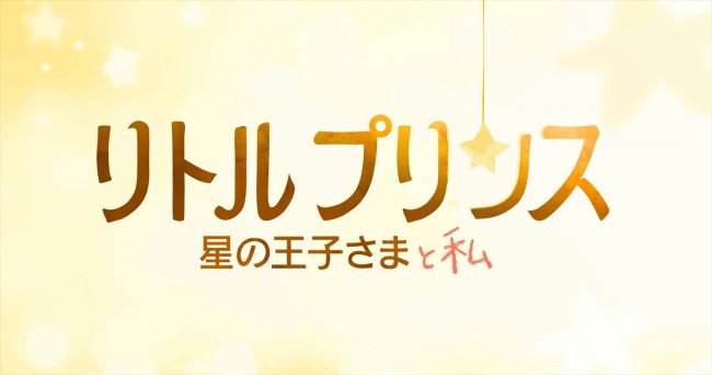 世界的名著『星の王子さま』が初のアニメーション映画化!2015年冬に日本公開決定