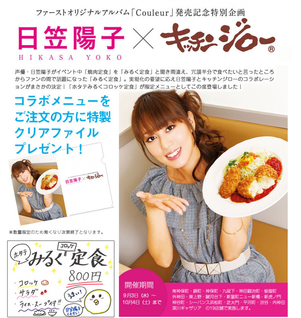 日笠陽子の聞き間違えから生まれた「みるく定食」がキッチンジローで発売に！
