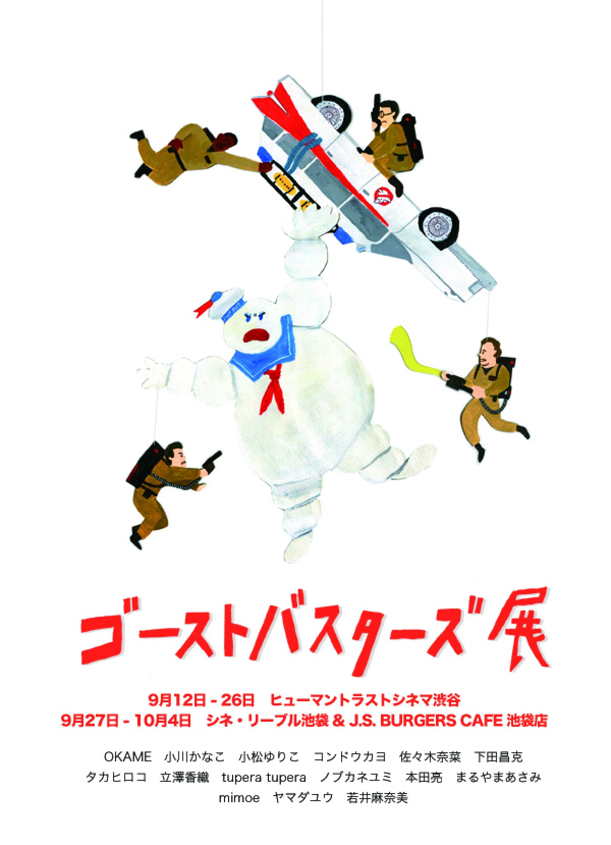 『ゴーストバスターズ』30周年記念で特別アート展開催!