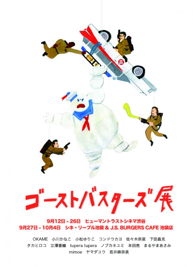 『ゴーストバスターズ』30周年記念で特別アート展開催!