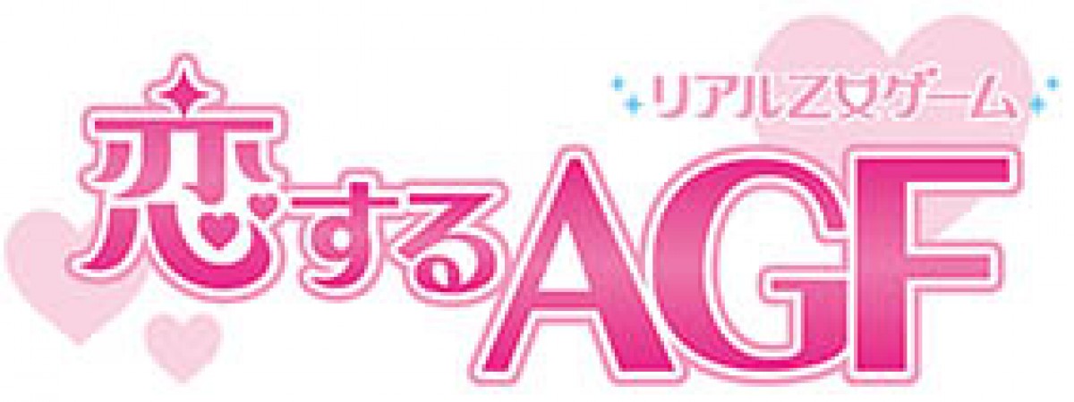 AGF2014会場限定で楽しめる、体験型リアル乙女ゲーム『恋するAGF』が登場!