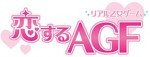 AGF2014会場限定で楽しめる、体験型リアル乙女ゲーム『恋するAGF』が登場！