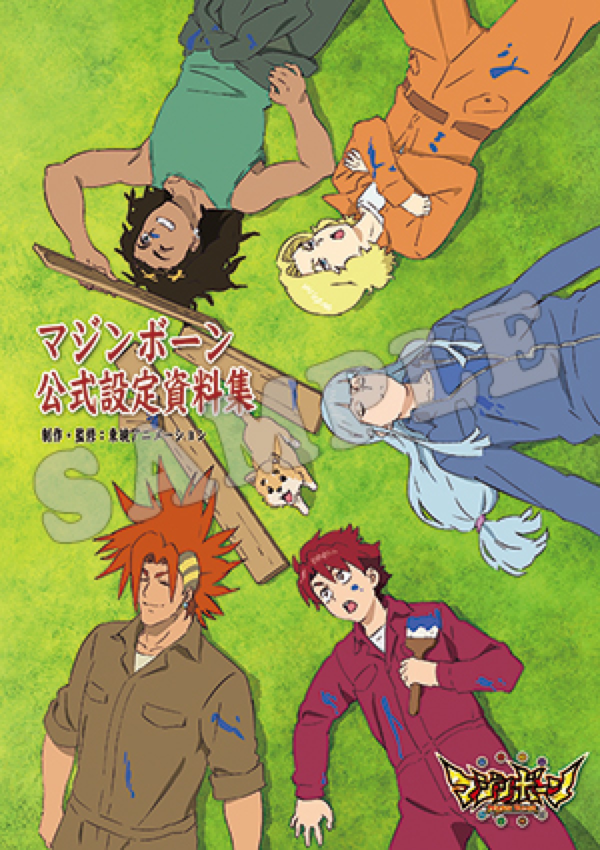 ファン必読!「マジンボーン公式設定資料集」9月中旬発売