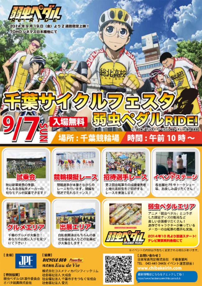 弱虫ペダル 千葉競輪場 アニメ第2期放送記念コラボイベントが開催決定 14年8月31日 コミック ニュース クランクイン