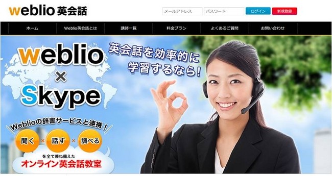 スカイプを利用して気軽にレッスンできる「Weblio英会話」