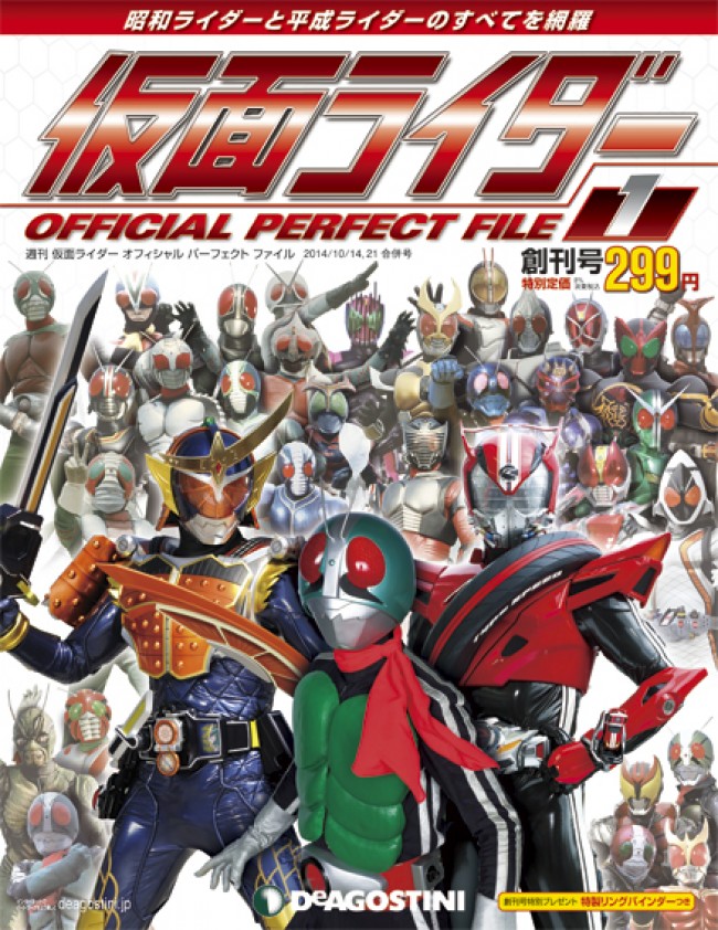週刊「仮面ライダー オフィシャル パーフェクト ファイル」は9月30日創刊!