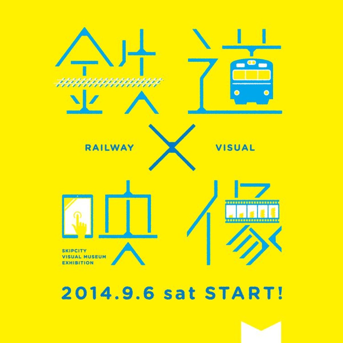 企画展『鉄道×映像』9月6日より開催！