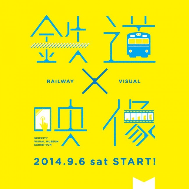 企画展『鉄道×映像』9月6日より開催！