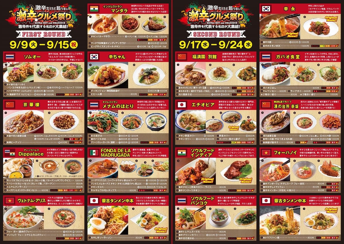 「激辛グルメ祭り」が新宿で開催　世界各国の“激辛ウマ”料理が楽しめるぞ！