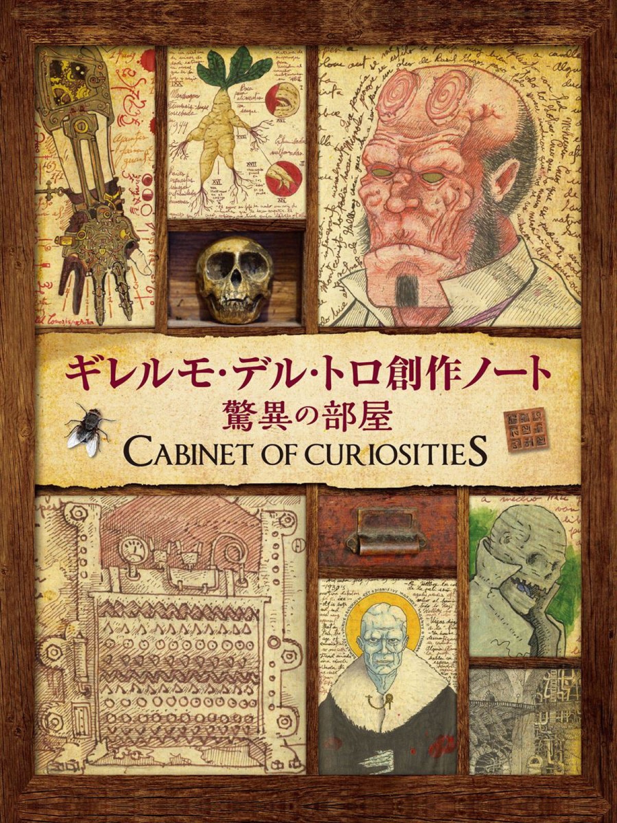 『ギレルモ・デル・トロ 創作ノート 驚異の部屋』