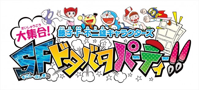 『藤子・F・不二雄キャラクターズ 大集合!SFドタバタパーティー!!』 ロゴ