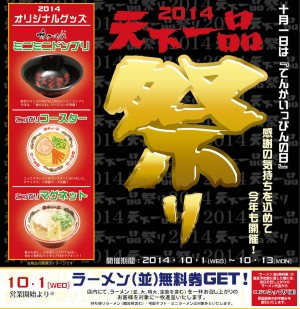 ラーメンチェーン・天下一品がラーメン無料券配布！10月1日から毎年恒例イベント開催
