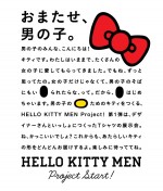 男の子のためのハローキティ・ファッションプロジェクト「HELLO KITTY MEN」誕生！
