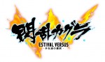 『閃乱カグラ ESTIVAL VERSUS‐少女達の選択‐』ロゴ