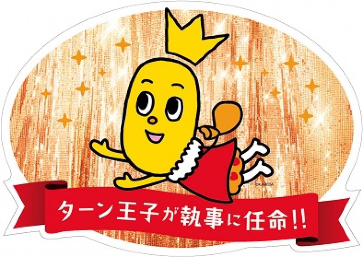 テゴマス、「ハッピーターン」新CMでターン王子の執事に!? 絶妙なコーラスに注目