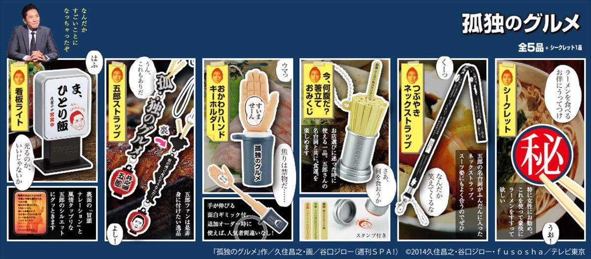 『孤独のグルメ』がガチャになった！　計6アイテムすべてに五郎のつぶやきが