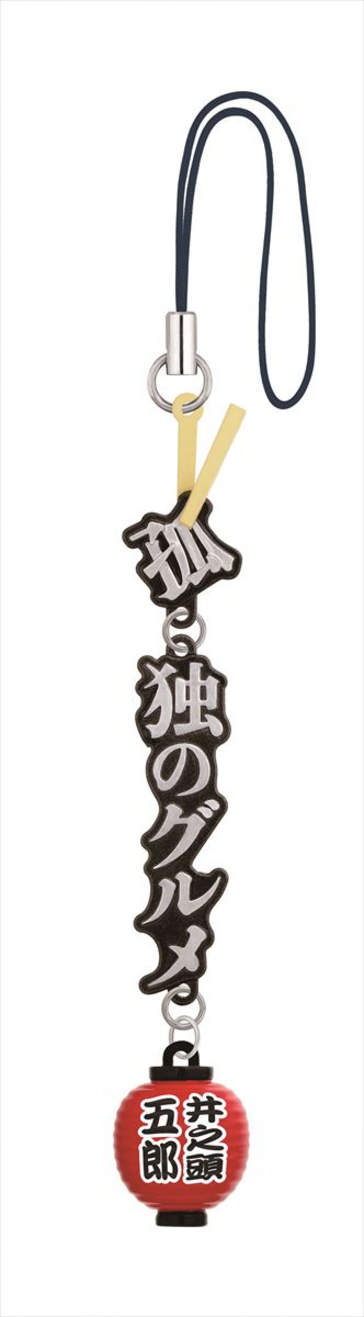 『孤独のグルメ』がガチャになった！　計6アイテムすべてに五郎のつぶやきが