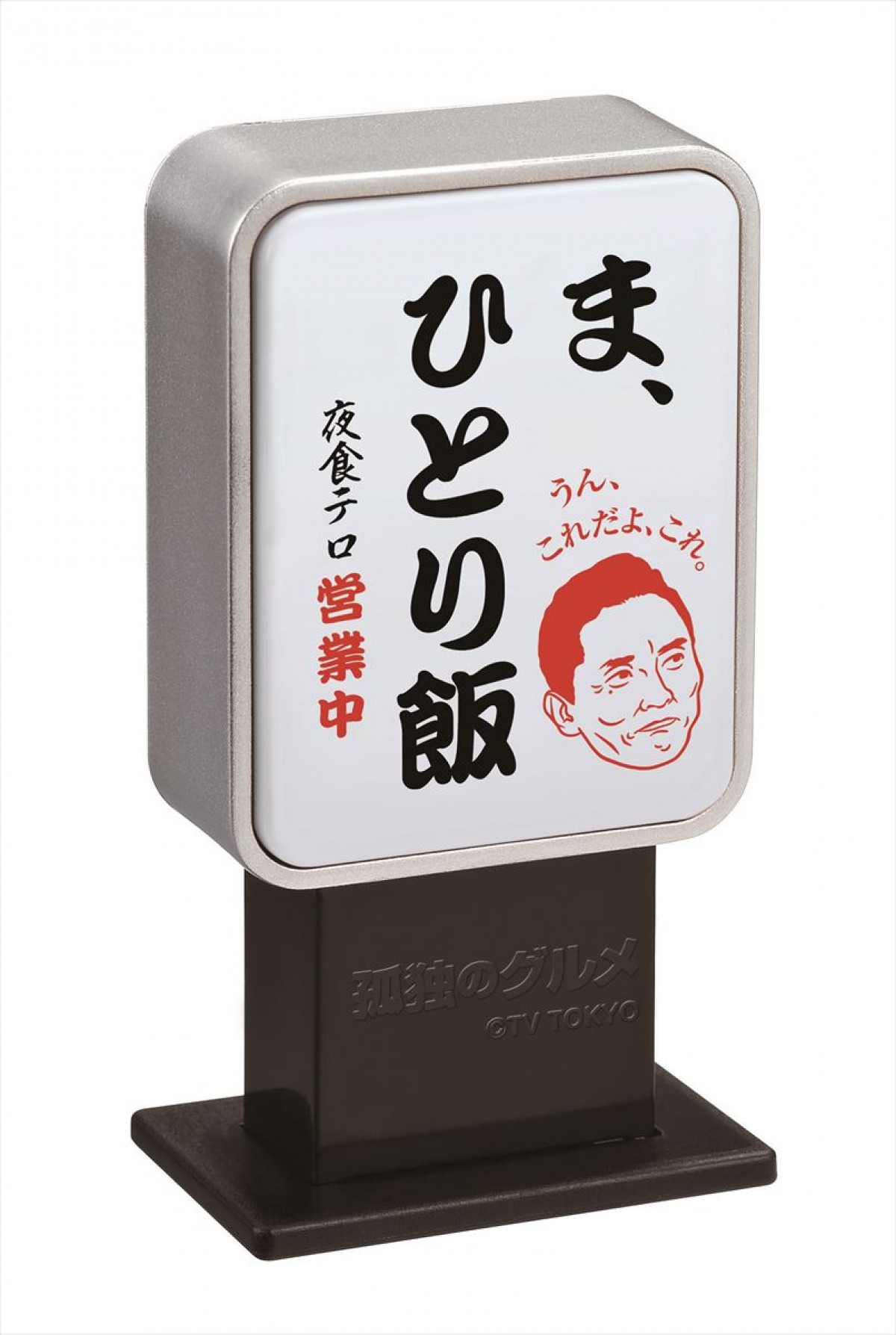 『孤独のグルメ』がガチャになった！　計6アイテムすべてに五郎のつぶやきが