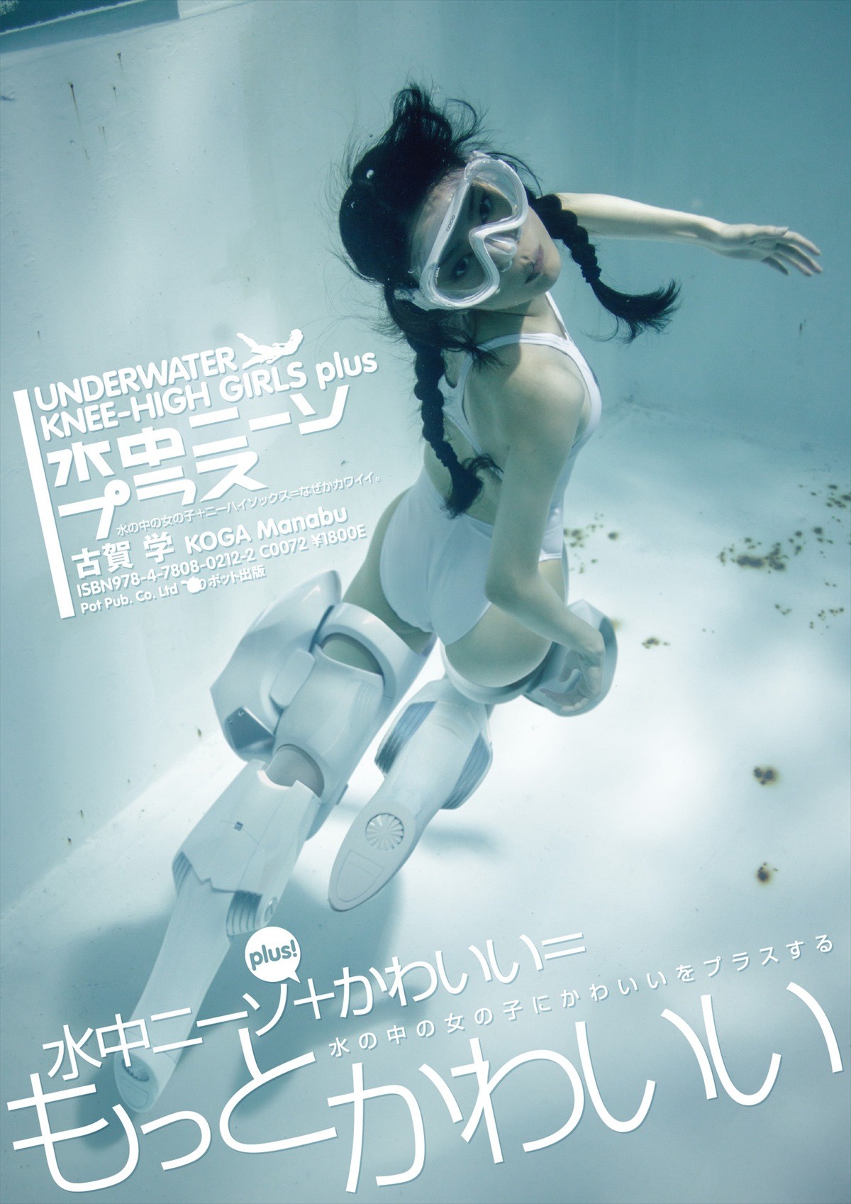 水中でニーソを履いた女の子の写真集！　「誰得？」と話題の『水中ニーソ』が新刊発売