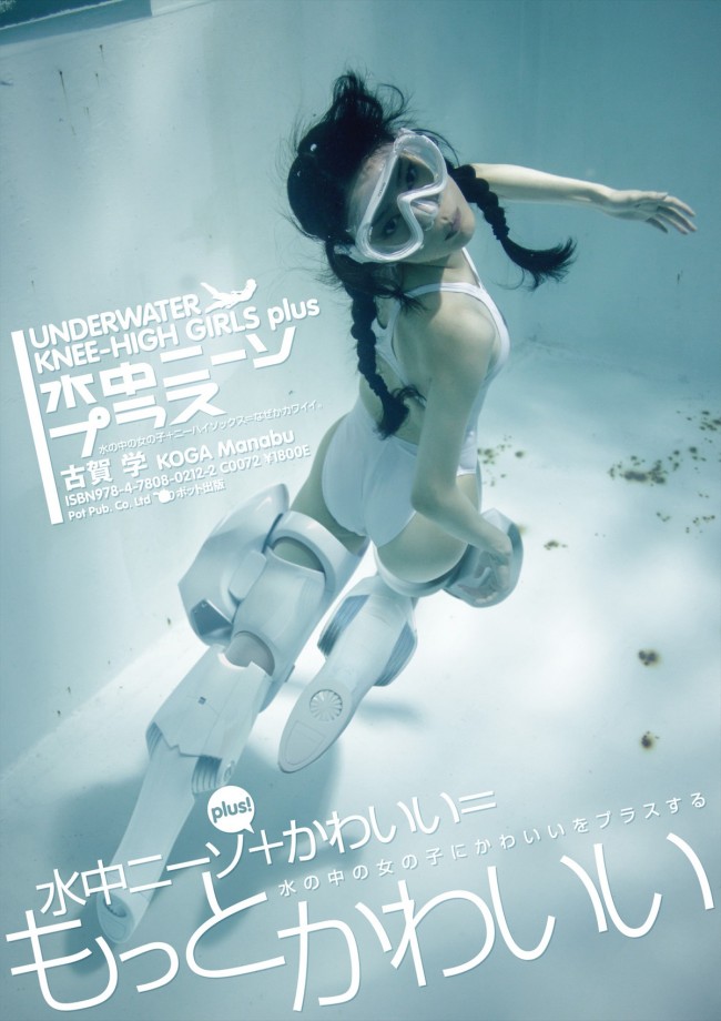『水中ニーソプラス』は10月20日発売